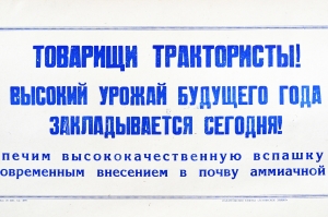 Советский плакат СССР Товарищи трактористы Высокий урожай будущего года закладывается сегодня 1968 год