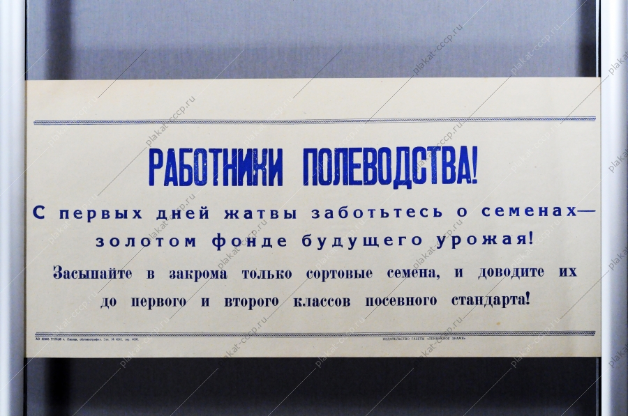 Советский плакат СССР Работники полеводства С первых дней жатвы позаботьтесь о семенах - золотом фонде будущего урожая 1968 год