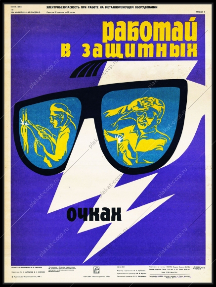 Оригинальный советский плакат работай в защитных очках машиностроение