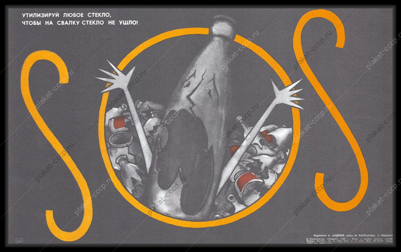 Оригинальный советский плакат утилизация стекла бутылок переработка вторсырья