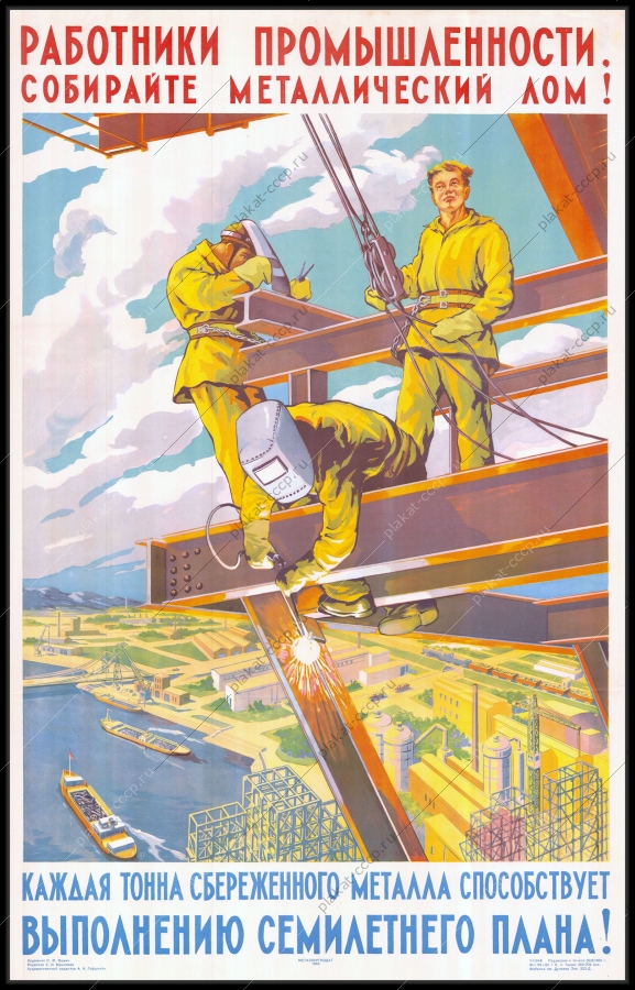 Оригинальный советский плакат работники промышленности собирайте металлический лом каждая тонна сбереженного металла способствует выполнению семилетнего плана