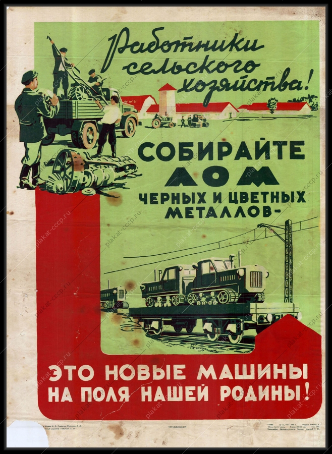 Оригинальный советский плакат работники сельского хозяйства собирайте лом черных и цветных металлов это новые машины на поля для нашей Родины  1959...