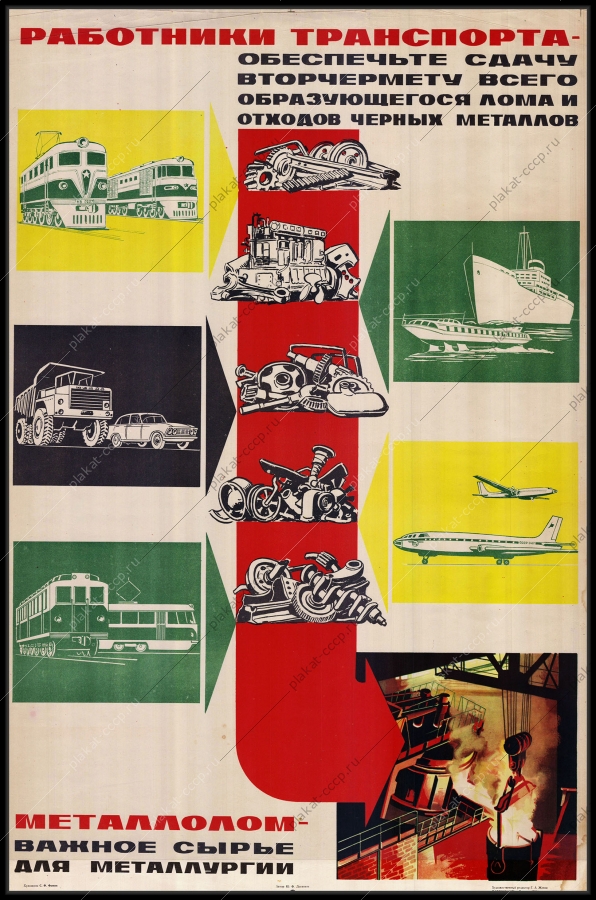 Оригинальный советский плакат работники транспорта обеспечьте сдачу вторчермета всего образующегося лома и отходов черных металлов металлолом важное сырье для металлургии