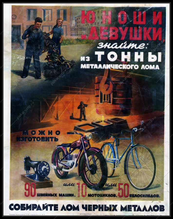 Оригинальный советский плакат юноши и девушки собирайте лом черных металлов