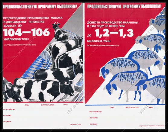 Оригинальный советский плакат продовольственная программа производство молока баранины коровы овцы животноводство