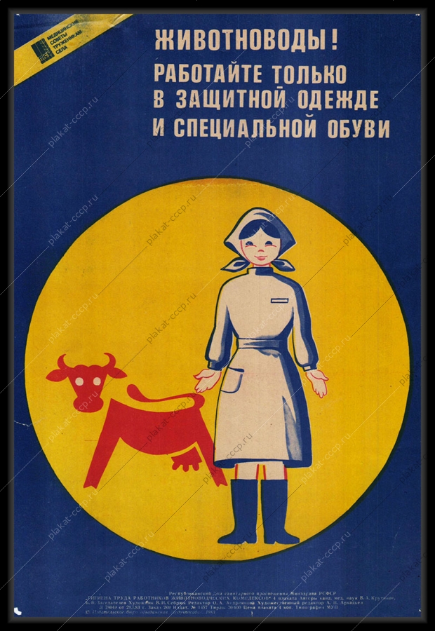 Оригинальный советский плакат работайте только в защитной одежде и специальной обуви животноводы