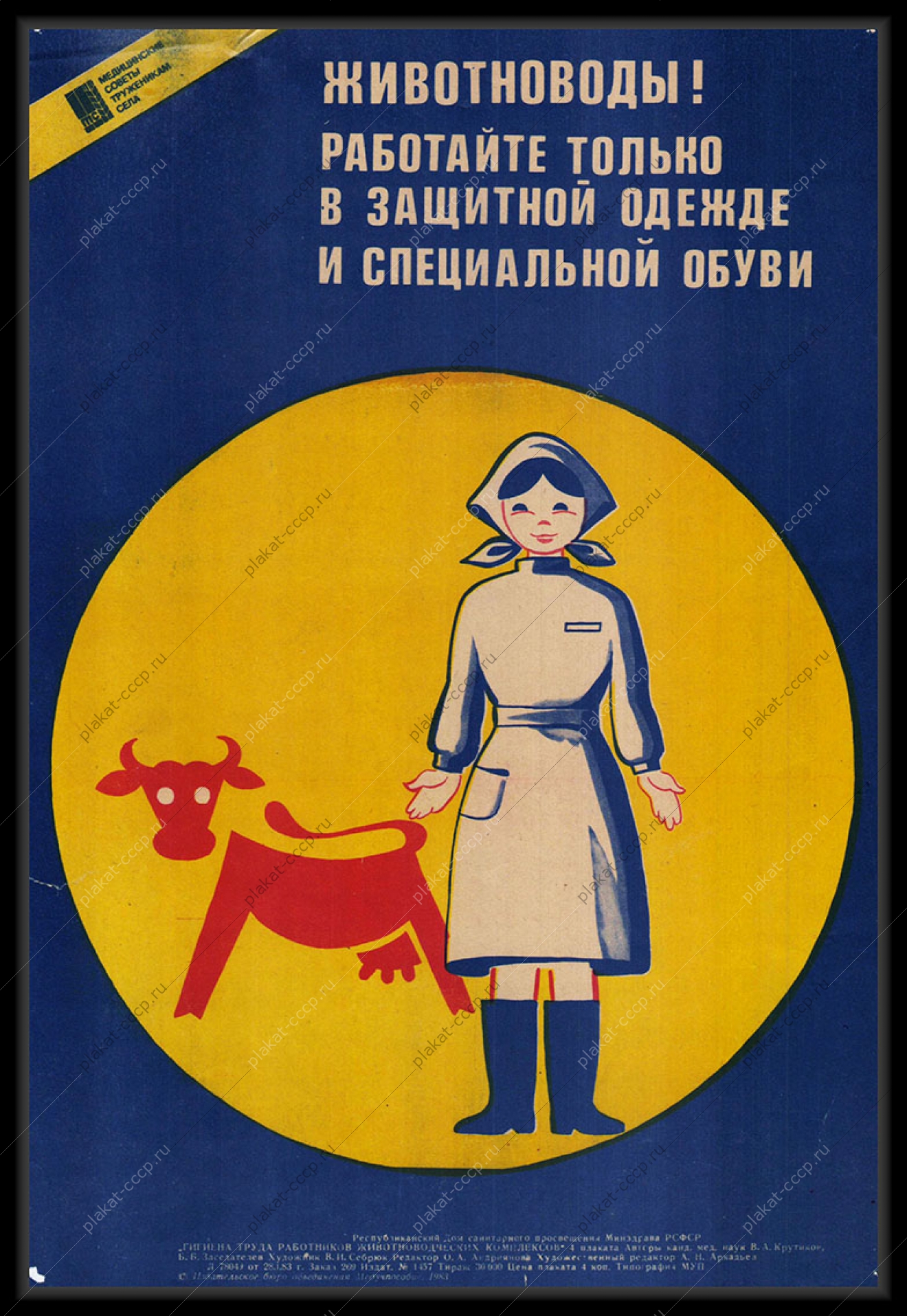 Оригинальный советский плакат работайте только в защитной одежде и специальной обуви животноводы