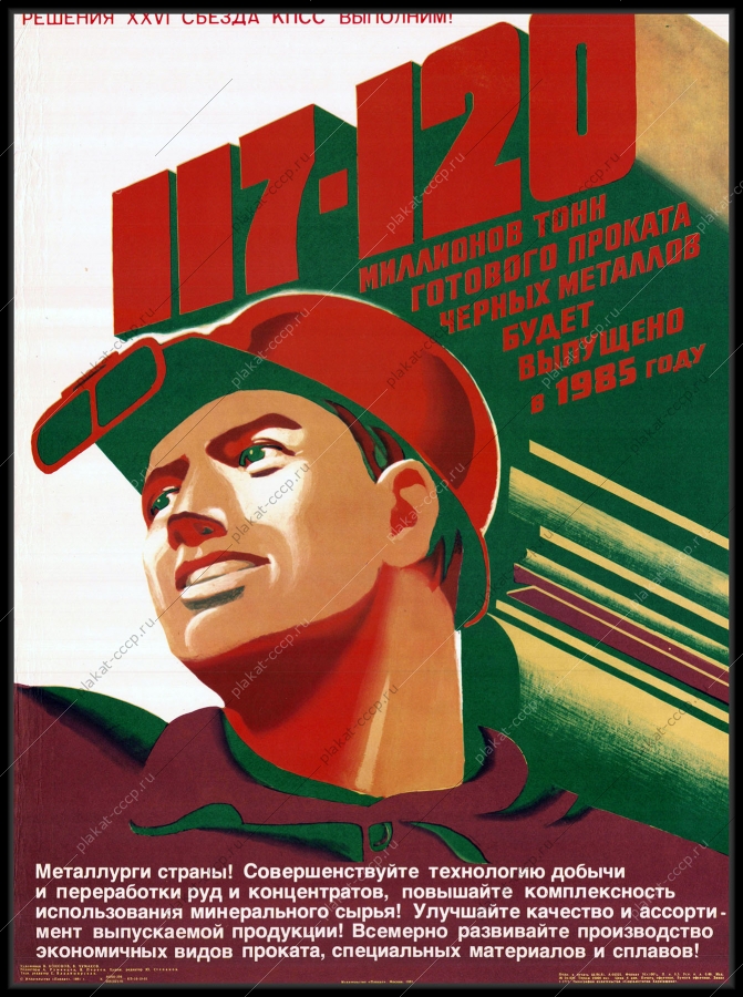 Оригинальный советский плакат производство готового проката черных металлов металлурги металлургическая промышленность