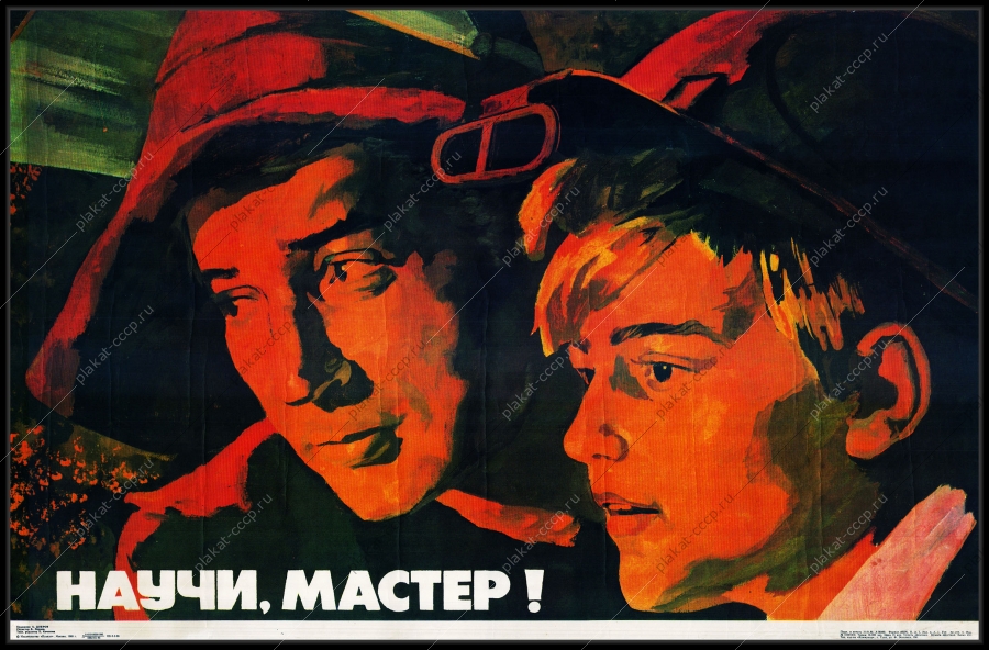 Оригинальный плакат СССР научи мастер металлургия металлургическая промышленность