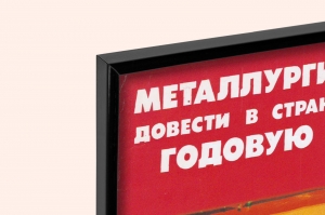 Оригинальный советский плакат металлургия экономия металла металлургическая промышленность металлурги 1976