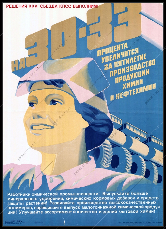 Оригинальный советский плакат химия нефтехимия нефтехимическая промышленность