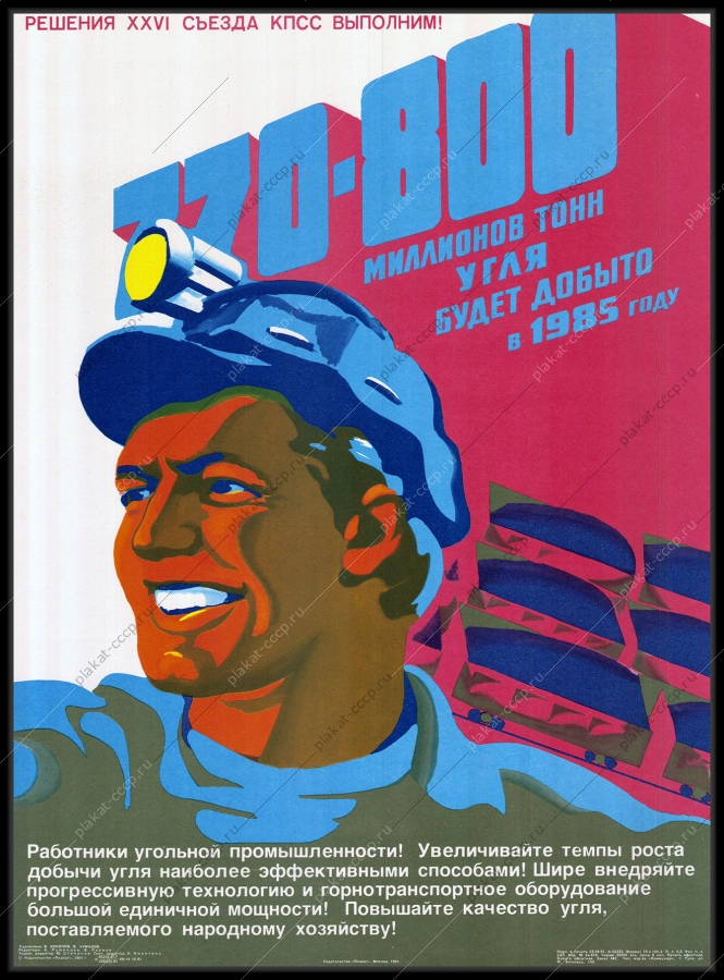 Оригинальный плакат СССР угольная промышленность увеличение темпов роста и качества добычи угля