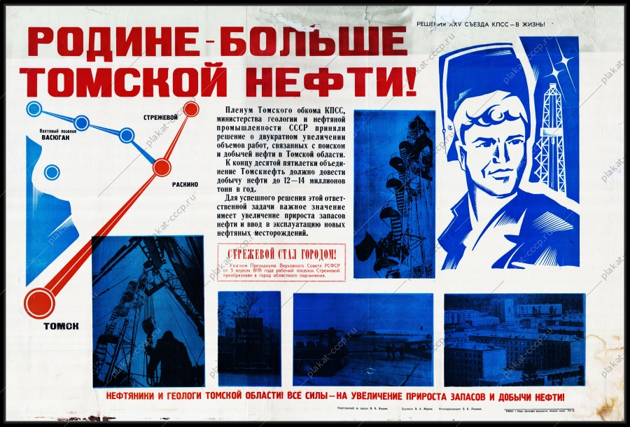 Оригинальный советский плакат Родине больше Томской нефти нефтяники геологи Стрежевой Томск