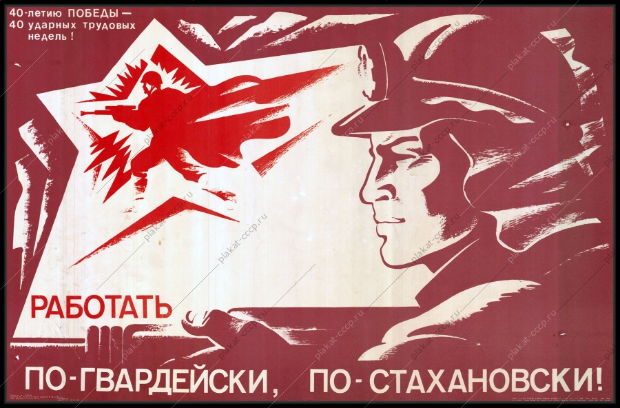 Оригинальный советский плакат работать по стахановски угольная промышленность добыча угля
