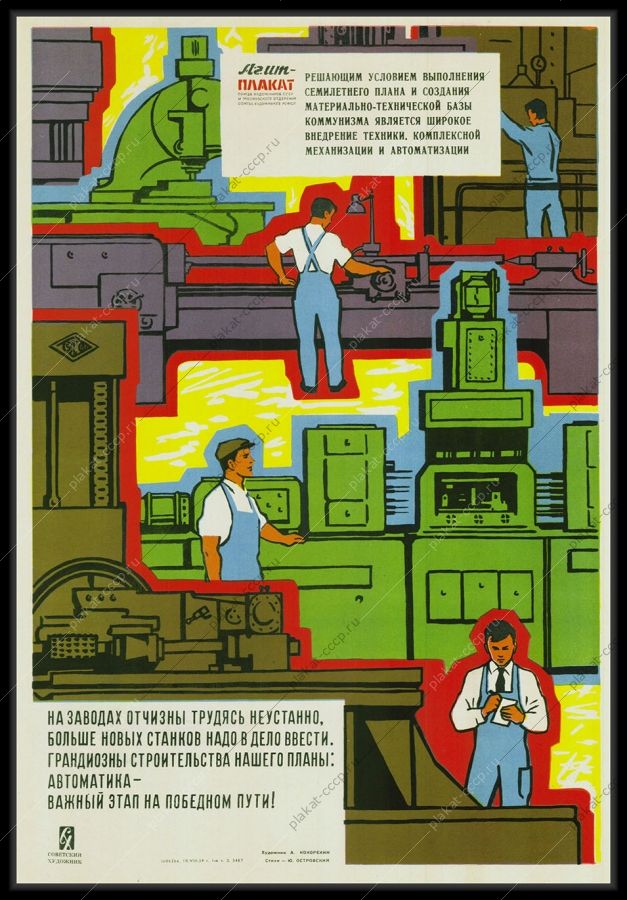 Оригинальный советский плакат автоматика комплексная механизация автоматизация производство новых станков