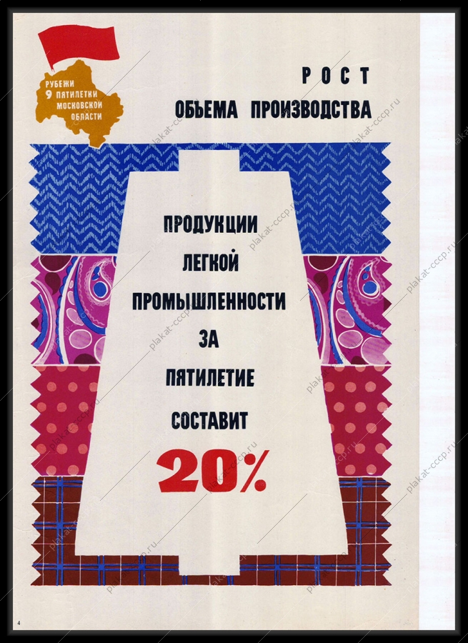 Оригинальный советский плакат рост объема производства продукции легкой промышленности за пятилетие девятая пятилетка