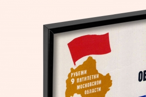 Оригинальный советский плакат рост объема производства продукции легкой промышленности за пятилетие девятая пятилетка