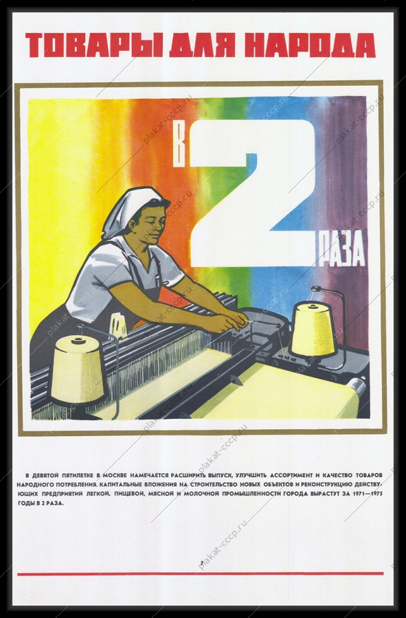 Оригинальный советский плакат товары для народа расширение выпуска улучшение ассортимента и качества товаров народного потребления девятая пятилетка