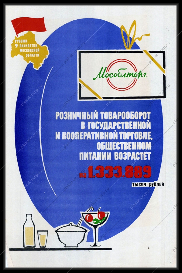 Оригинальный советский плакат розничный товарооборот в государственной и кооперативной торговле общественном питании возрастет рубежи девятой пятилетки