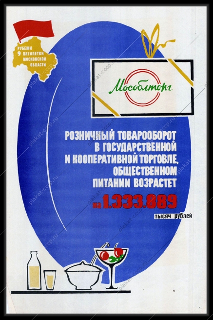 Оригинальный советский плакат розничный товарооборот в государственной и кооперативной торговле общественном питании возрастет рубежи девятой пятилетки