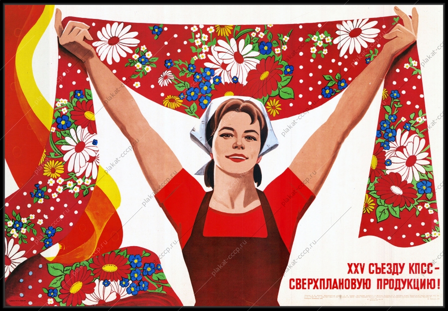 Оригинальный советский плакат 25 съезду КПСС сверхплановую продукцию ткани легкая промышленность швейная промышленность швея