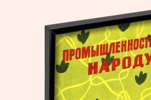 Оригинальный советский плакат промышленность народу производство товаров легкой промышленности