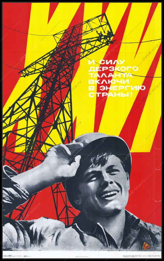 Оригинальный советский плакат и силу дерзкого таланта включи в энергию страны энергетика энергетическая промышленность