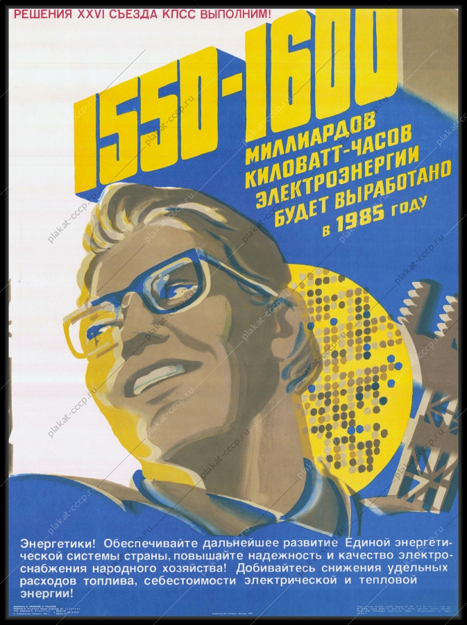 Оригинальный плакат СССР энергетики обеспечение развития Единой Энергетической системы энергетическая промышленности