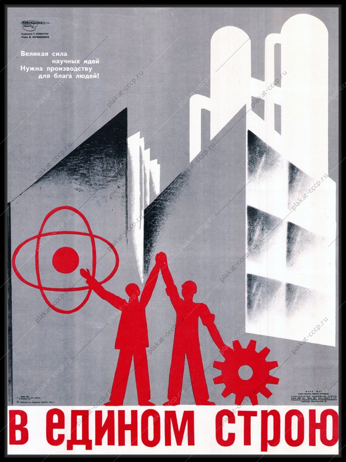Оригинальный советский плакат великая сила научных идей нужна производству для блага людей мирный атом наука атомная промышленность АЭС