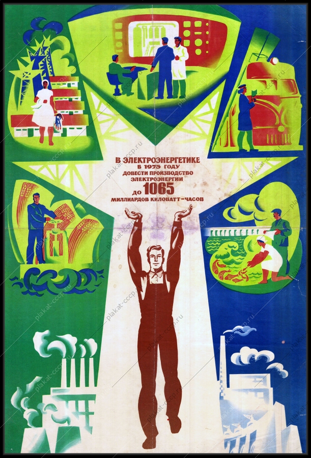 Оригинальный советский плакат в электроэнергетике довести производство электроэнергии до 1065 миллиардов киловатт час энергетическая промышленность
