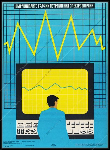 Оригинальный советский плакат выравнивайте график потребления электроэнергии