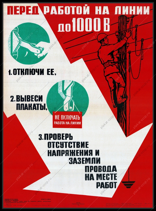 Оригинальный советский плакат работа на линии до 1000 вольт энергетика