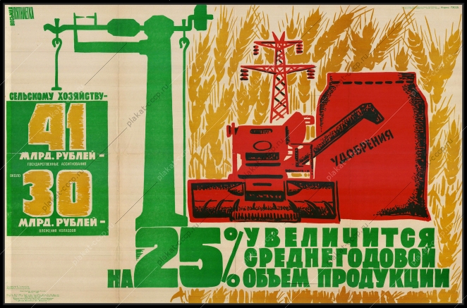 Оригинальный плакат СССР 41 млрд рублей государственные ассигнования 30 млрд рублей вложения колхозов в сельское хозяйство на 25 процентов увеличится среднегодовой объем продукции финансы сельское хозяйство удобрения
