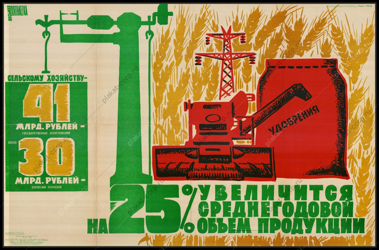 Оригинальный плакат СССР 41 млрд рублей государственные ассигнования 30 млрд рублей вложения колхозов в сельское хозяйство на 25 процентов увеличится среднегодовой объем продукции финансы сельское хозяйство удобрения