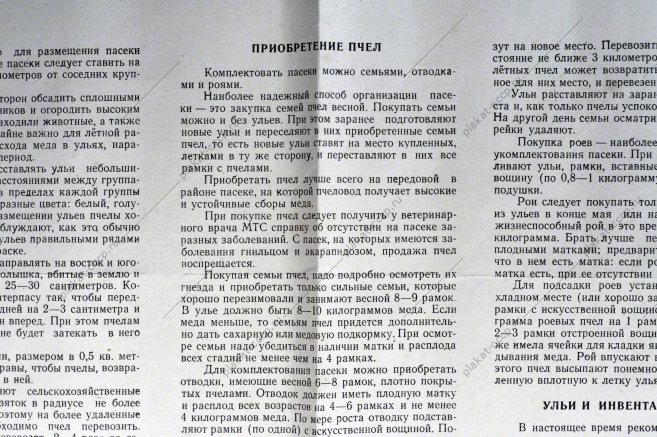 Плакат СССР А.В.Полякова, Организация пасеки в колхозе, 1956 год