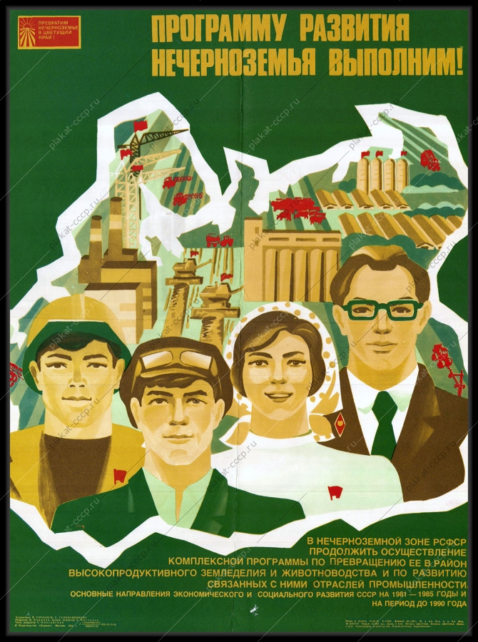 Оригинальный советский плакат программу развития Нечерноземья выполним