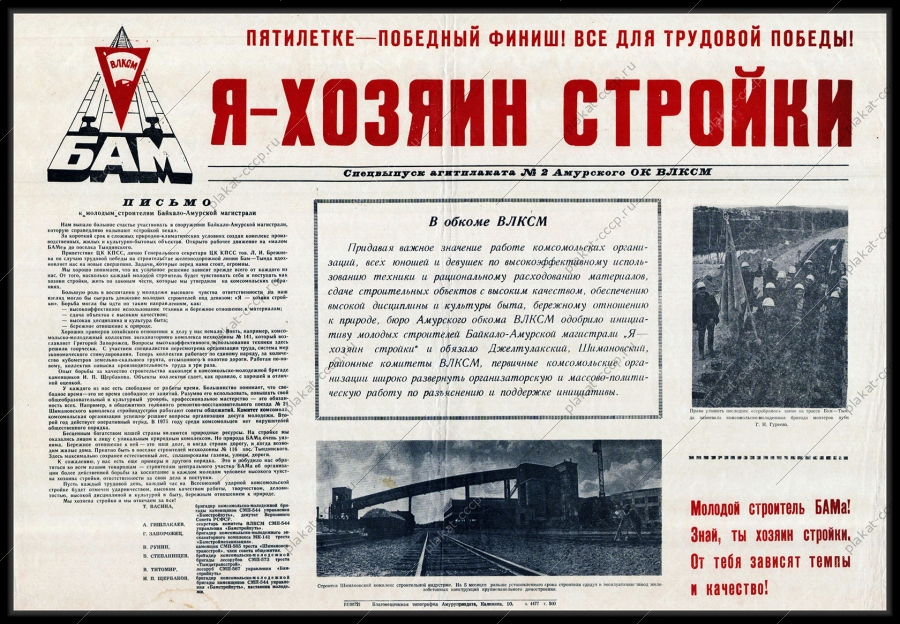 Оригинальный советский плакат Амурское ВЛКСМ БАМ строители жд магистрали железная дорога