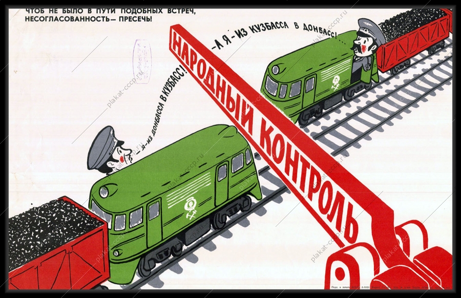 Оригинальный советский плакат из Кузбасса в Донбасс а из Донбасса в Кузбасс жд перевозки железная дорога