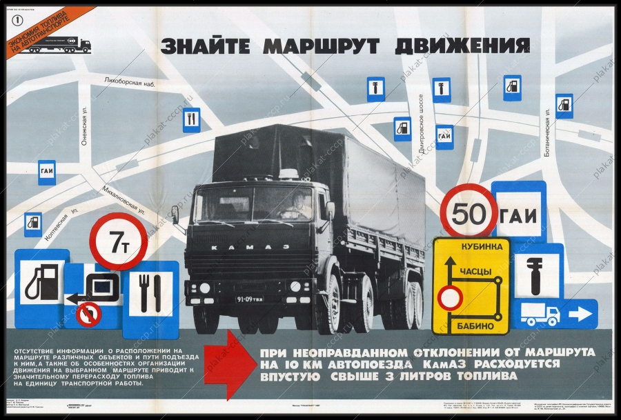 Оригинальный советский плакат знайте маршрут движения Камаз Автопоезд автомобильная тяжелая техника грузовик расход топлива  1987...