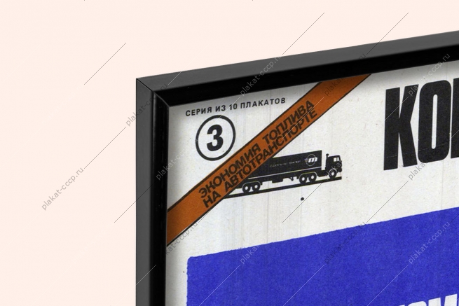 Оригинальный советский плакат контролируйте выбег автомобиля грузовой автотранспорт