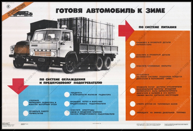 Оригинальный плакат СССР подготовка автомобиля к зиме тяжелая автотехника грузовик техническое обслуживание автотранспорта