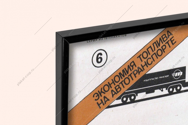 Оригинальный плакат СССР подготовка автомобиля к зиме тяжелая автотехника грузовик техническое обслуживание автотранспорта