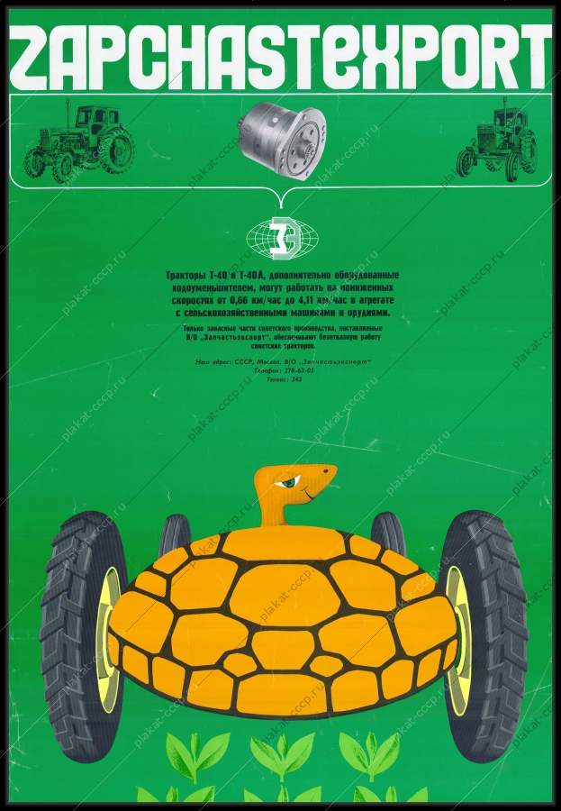 Оригинальный плакат СССР ремонт тракторов запчасти от Запчастьэкспорт реклама СССР