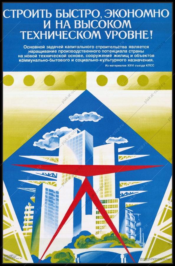 Оригинальный советский плакат жилые комплексы капитальное строительство жилых зданий