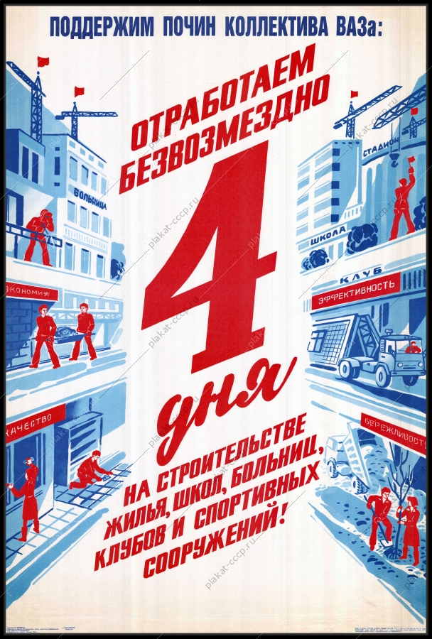 Оригинальный советский плакат автоваз строительство жилья школ больниц клубов и спортивных сооружений