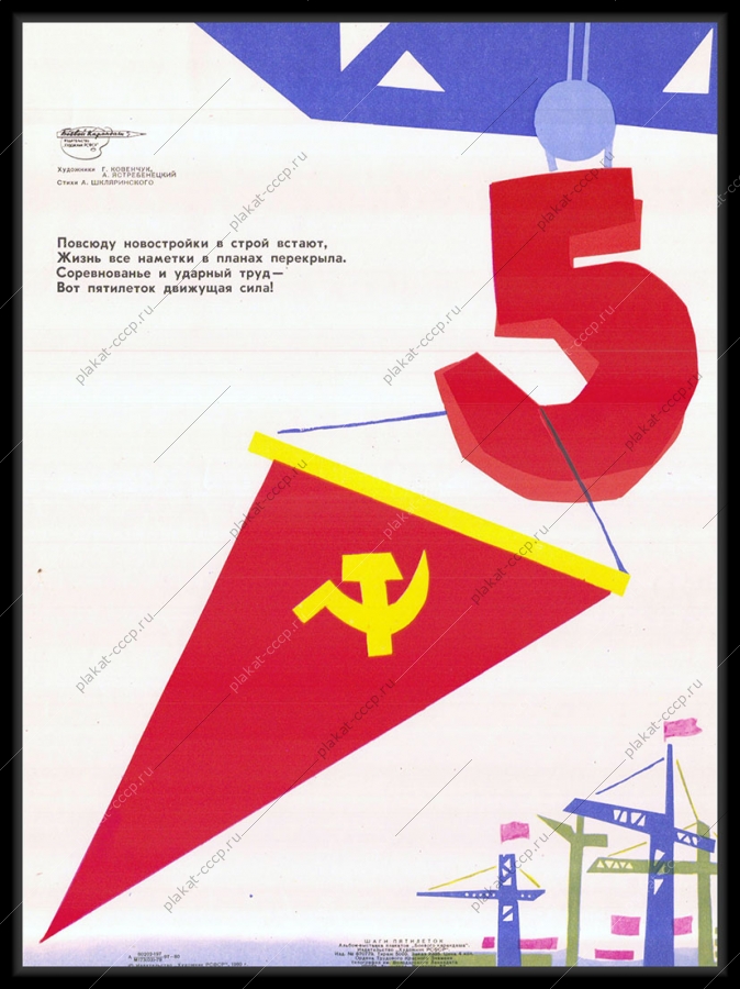 Оригинальный советский плакат новостройки пятилетки движущая сила