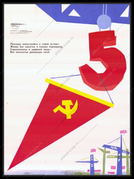 Оригинальный советский плакат новостройки пятилетки движущая сила