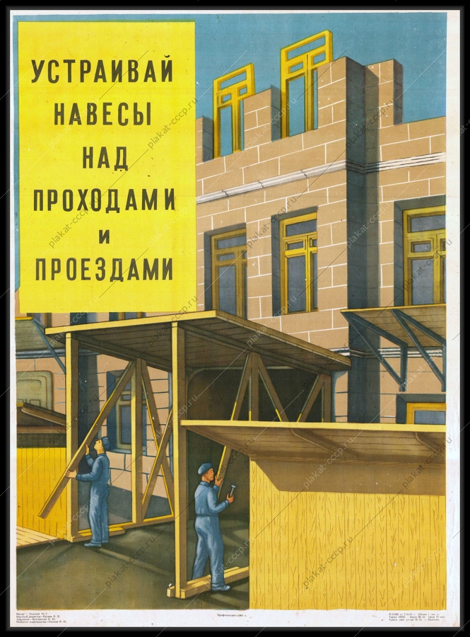 Оригинальный советский плакат устраивай навесы над проходами и проездами строительствоесы