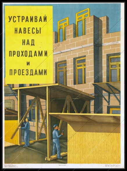 Оригинальный советский плакат устраивай навесы над проходами и проездами строительствоесы