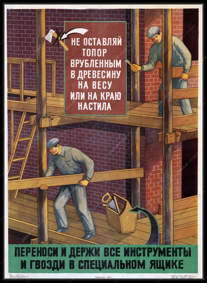 Оригинальный советский плакат переноси и держи все инструменты в одном ящике строительство